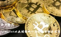 和关键词TPWallet以太坊转账一直打包中解决方案