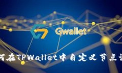 如何在TPWallet中自定义节点设置