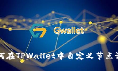 如何在TPWallet中自定义节点设置