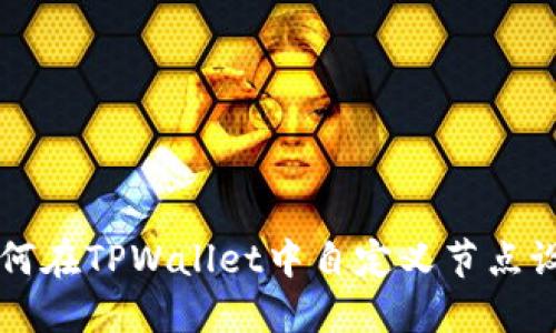 如何在TPWallet中自定义节点设置