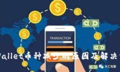 TPWallet币种减少的原因及解决方案