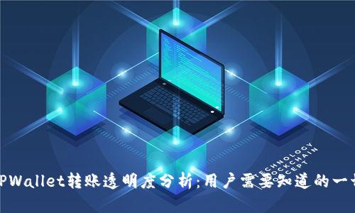 TPWallet转账透明度分析:用户需要知道的一切