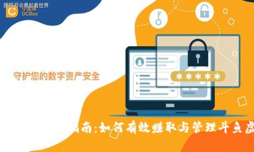 斗鱼虚拟币使用指南:如何有效赚取与管理斗鱼虚拟币