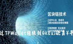 如何通过TPWallet转账到OKEx（欧易）平台详解