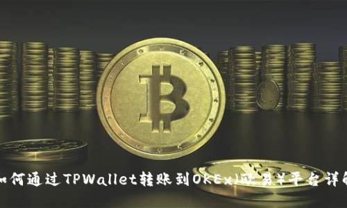 如何通过TPWallet转账到OKEx(欧易)平台详解