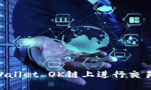如何在TPWallet OK链上进行交易:完整指南