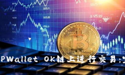 如何在TPWallet OK链上进行交易:完整指南
