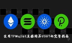 使用TPWallet直接购买USDT的完整指南