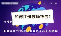思考和关键词如何通过TPWallet查找代币的合约地址