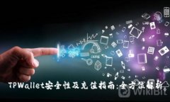 TPWallet安全性及充值指南：全方位解析