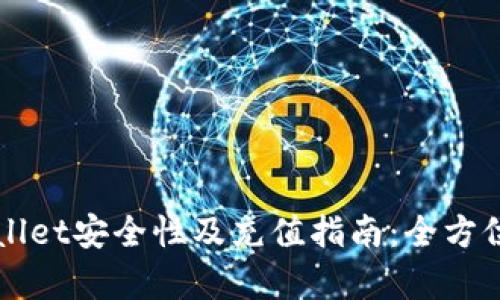 TPWallet安全性及充值指南:全方位解析