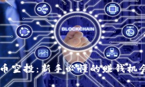 币圈虚拟货币空投：新手必懂的赚钱机会与风险分析