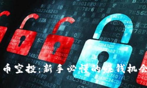 币圈虚拟货币空投：新手必懂的赚钱机会与风险分析