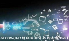   从TPWallet转账到火币的钱去哪里了？