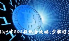 TPWallet中EOS提现全攻略：步骤避免误区