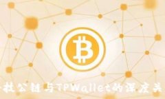   井通科技公链与TPWallet的深度关系解析