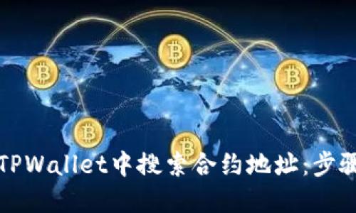 如何在TPWallet中搜索合约地址:步骤与技巧