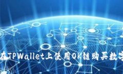如何在TPWallet上使用OK链购买数字货币