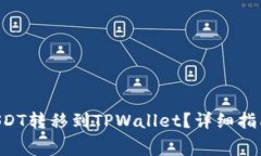 heiming如何将USDT转移到TPWallet？详细指南与常见问