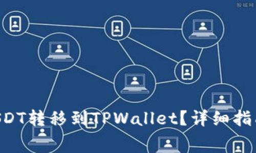 heiming如何将USDT转移到TPWallet?详细指南与常见问题解析