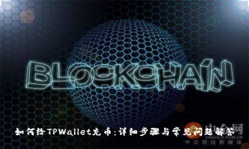如何给TPWallet充币：详细步骤与常见问题解答