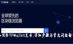 如何给TPWallet充币：详细步骤与常见问题解答