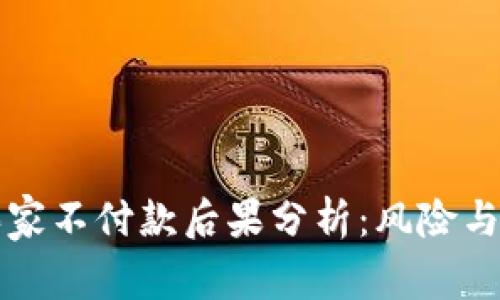 虚拟币买家不付款后果分析:风险与应对策略