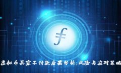 虚拟币买家不付款后果分析：风险与应对策略