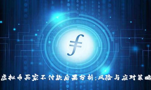 虚拟币买家不付款后果分析:风险与应对策略