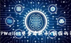 如何在TPWallet中查看新币K线图的详细指南