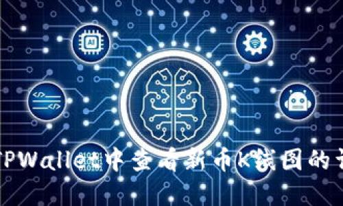 如何在TPWallet中查看新币K线图的详细指南
