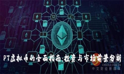 PT虚拟币的全面指南：投资与市场前景分析