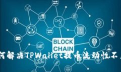 hiaoti如何解决TPWallet提币流动性不足的问题？