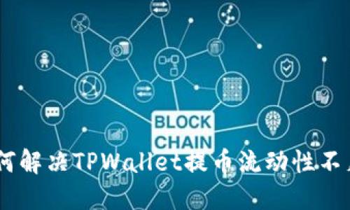 hiaoti如何解决TPWallet提币流动性不足的问题?
