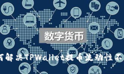 hiaoti如何解决TPWallet提币流动性不足的问题?