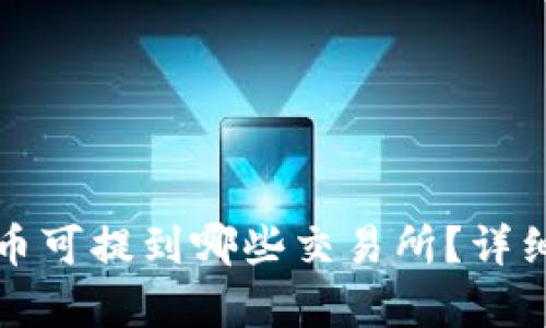 tpwallet的币可提到哪些交易所?详细解析与指南