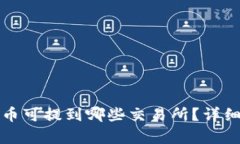 tpwallet的币可提到哪些交易所？详细解析与指南