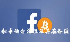 如何判断虚拟币的合法性及其在各国的监管情况