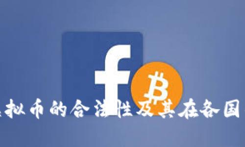 如何判断虚拟币的合法性及其在各国的监管情况