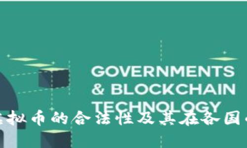 如何判断虚拟币的合法性及其在各国的监管情况