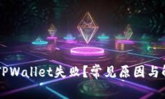为什么安装TPWallet失败？常见原因与解决方案解析