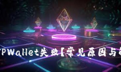 为什么安装TPWallet失败?常见原因与解决方案解析