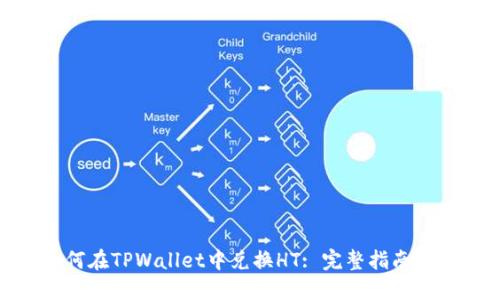 : 如何在TPWallet中兑换HT: 完整指南与技巧