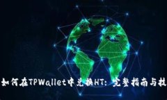 : 如何在TPWallet中兑换HT: 完整指南与技巧