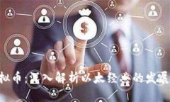ETC虚拟币：深入解析以太经典的发展与前景