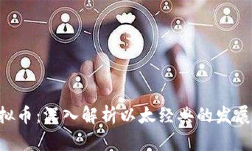 ETC虚拟币:深入解析以太经典的发展与前景
