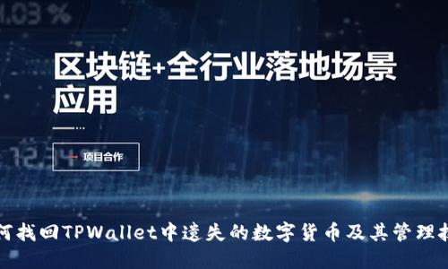 如何找回TPWallet中遗失的数字货币及其管理技巧