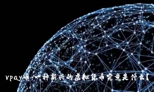 vpay币:一种新兴的虚拟货币究竟是什么?