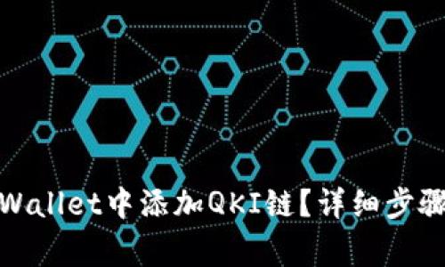 : 如何在TPWallet中添加QKI链?详细步骤与注意事项