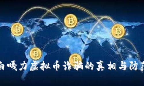 揭露白嘎力虚拟币诈骗的真相与防范指南